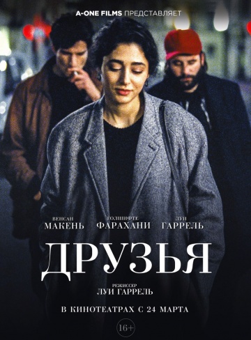 Друзья 2016