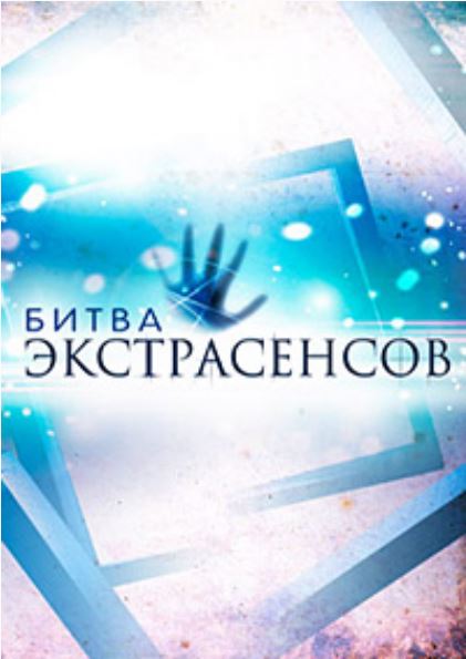 Битва экстрасенсов 17 сезон все серии