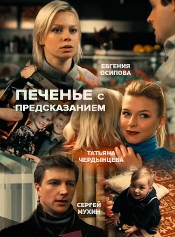 Печенье с предсказанием 2016