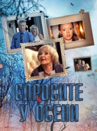 Спросите у осени 2016