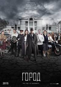 Город все серии 2017