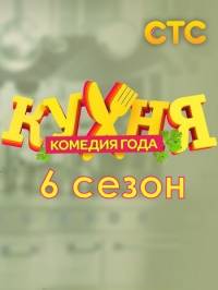 Кухня 6 сезон