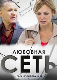 Любовная сеть 2016
