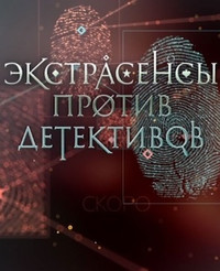 Экстрасенсы против детективов 2016