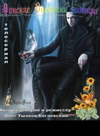 Донские дневники вампира 2016