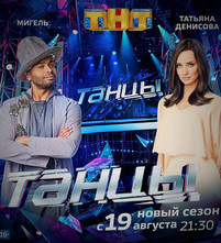 Танцы 4 сезон все выпуски