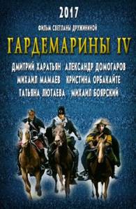 Гардемарины 2017