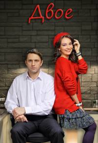 Двое 2016