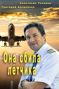 Она сбила летчика 2016