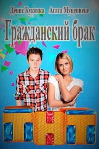Гражданский брак сериал все серии