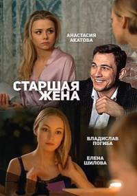 Старшая жена 2016