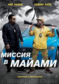 Совместная поездка 2 Миссия в Майами