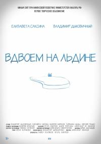 Вдвоем на льдине 2016