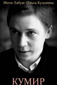 Кумир 2016