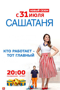 Саша Таня 6 сезон все серии
