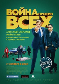 Война против всех 2016