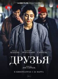 Друзья 2016