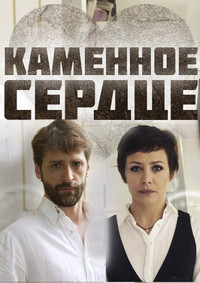 Каменное сердце 2016