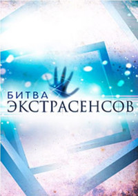 Битва экстрасенсов 17 сезон все серии