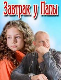 Завтрак у папы 2016