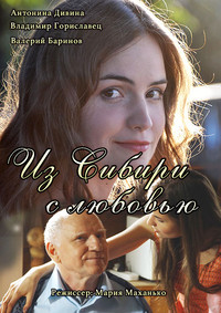 Из Сибири с любовью 2016