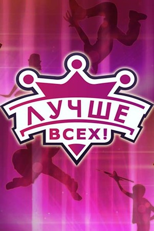 Лучше всех выпуск от 17.06.2018