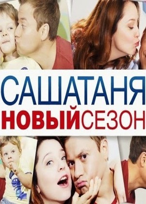 Саша Таня 7 сезон 16 серия