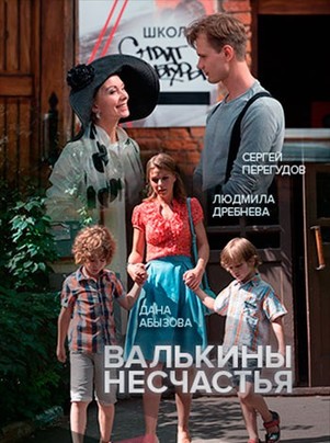 Валькины несчастья 2016