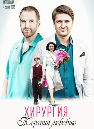 Хирургия. Теория любви 2016