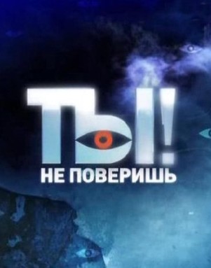 Ты не поверишь эфир от 01.07.2018