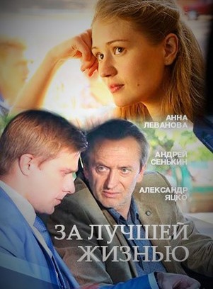 За лучшей жизнью 2016
