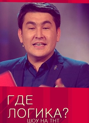 Где логика? 5 Сезон 17 Выпуск (04.12.2017)