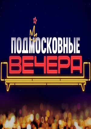Подмосковные вечера 17 12 2016