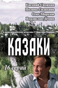Казаки 17 серия 2016