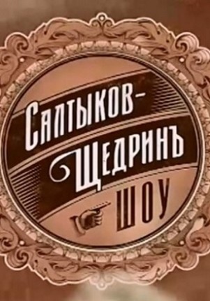 Салтыков-Щедрин шоу