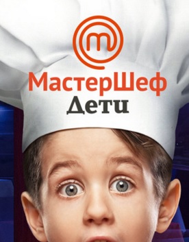 Мастер шеф дети 2 сезон Финал 25.12.2016