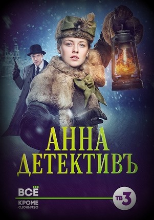 Анна детектив 2 сезон