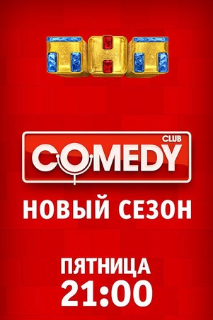 Новый Камеди Клаб в Барвихе эфир от 17.11.2017