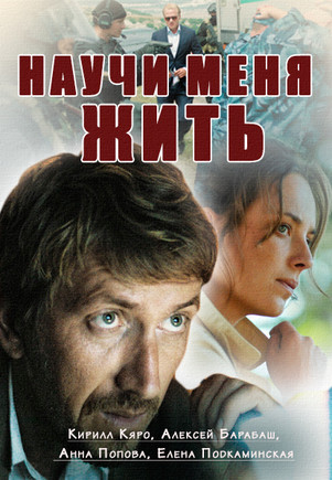 Научи меня жить 2016