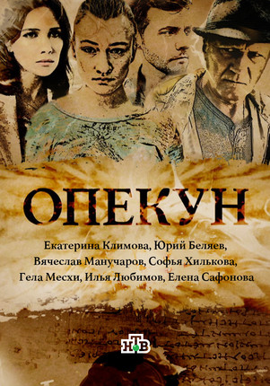 Опекун 2016 все серии подряд
