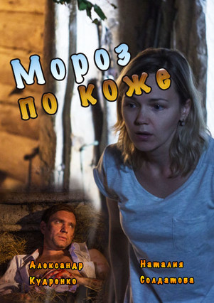 Мороз по коже 2016