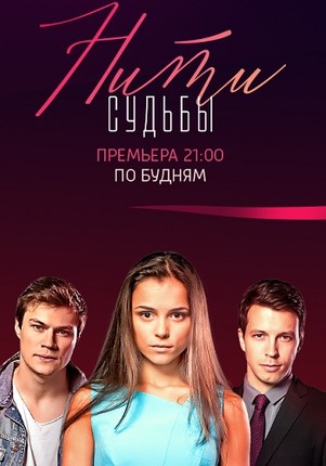 Нити судьбы 2017 все серии