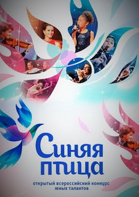Синяя птица 3 сезон 2017