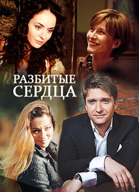 Разбитые сердца 2016