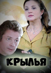 Крылья 2016