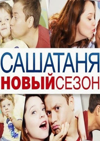 Саша Таня 7 сезон 16 серия
