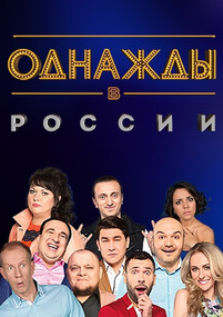 Однажды в России последний выпуск 6 12 2017