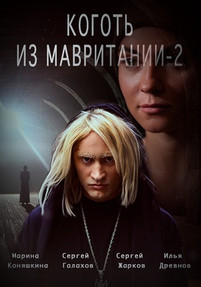 Коготь из Мавритании 2 сезон 2016