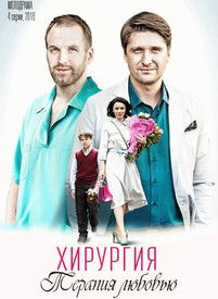 Хирургия. Теория любви 2016