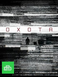 Охота 13 выпуск 10 12 2016